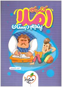 املای پنجم 5 ابتدایی ( دبستان ) کتاب کار ( خیلی سبز ) املای پنجم 5 ابتدایی ( دبستان ) کتاب کار ( خیلی سبز )