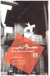 معماری تغییر تمهیدات تغییر در معماری موجود ( فکر نو )