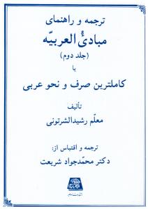 ترجمه و راهنمای مبادی العربیه صرفو نحو عربی جلد دوم ( اساطیر )