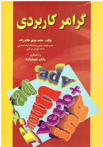 گرامر کاربردی مهدی خادم زاده ( زبان دانشجو )