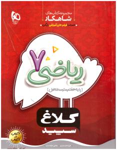 ریاضی هفتم  7   شاهکار ( کلاغ سپید )