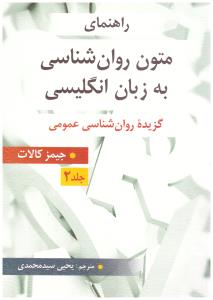 راهنمای متون روان شناسی به زبان انگلیسی  جلد 2( ارسباران )