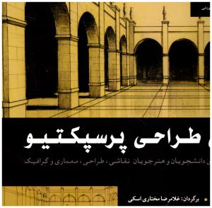 مبانی طراحی پرسپکتیو ( شباهنگ )