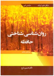 روان شناسی شناختی حافظه  ( آییژ )