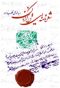 شعرنامه های تاریخ کرمان ( گلاب زاده )