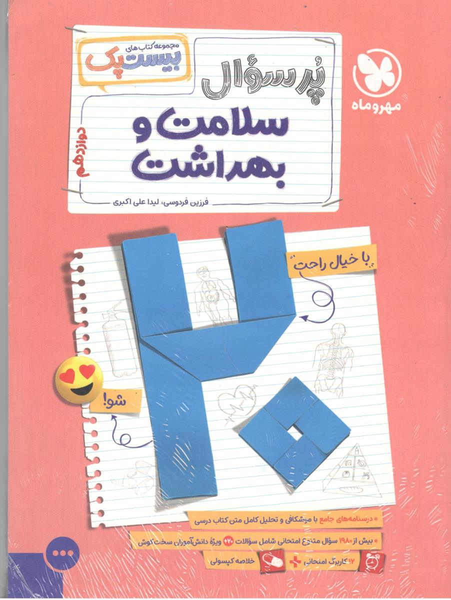 سلامت و بهداشت - پرسوال ، مجموعه بیست پک ، کاربرگ امتحانی + خلاصه کپسولی  ( مهرو ماه )