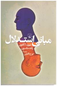مبانی استدلال  ( ققنوس )