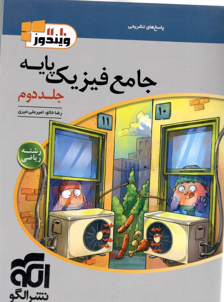 جامع فیزیک پایه دهم + یازدهم ریاضی جلد دوم 2 پاسخ نامه ( الگو ) جامع فیزیک پایه دهم + یازدهم ریاضی جلد دوم 2 پاسخ نامه ( الگو )