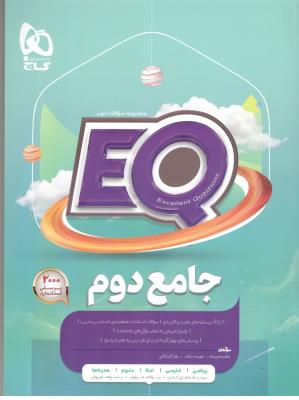 کتاب جامع دوم 2 ابتدایی ( دبستان ) سری EQ ( گاج ) کتاب جامع دوم 2 ابتدایی ( دبستان ) سری EQ ( گاج )