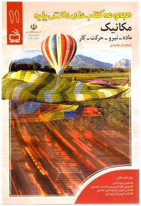 مکانیک جلد 11 ماده - نیرو - حرکت - کا ر مجموعه کتاب های دانش پایه  ( مدرسه )