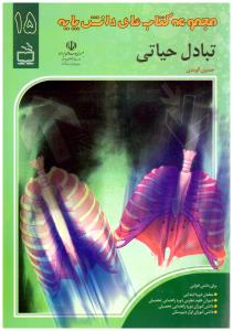 تبادل حیاتی جلد 15 مجموعه کتاب های دانش پایه  ( مدرسه )