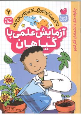دانشمندان کوچک آزمایش می کنند جلد 6 - آزمایش علمی با گیاهان ] 7 تا 12 سال  ( ذکر )