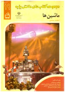 ماشین ها جلد نوزده 19 مجموعه کتاب های دانش پایه  ( مدرسه )