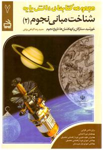 شناخت مبانی نجوم  جلد 2 مجموعه کتاب های دانش پایه  ( مدرسه )