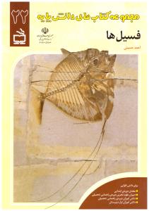 فسیل ها مجموعه کتاب های دانش پایه  ( مدرسه )