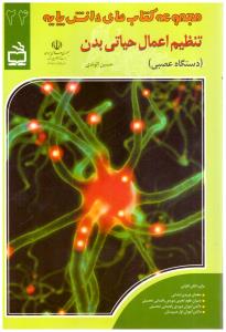 تنظیم اعمال حیاتی بدن  جلد 24 مجموعه کتاب های دانش پایه  ( مدرسه )