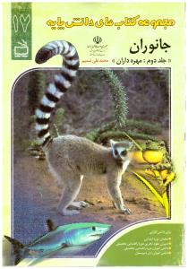 جانوران جلد 17  قسمت 2  مجموعه کتاب های دانش پایه  ( مدرسه )