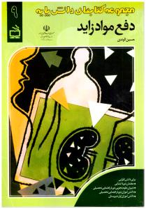 دفع مواد زاید جلد 9 مجموعه کتاب های دانش پایه  ( مدرسه )