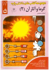 گرما و آثار آن جلد 14  قسمت 2  کتاب های دانش پایه  ( مدرسه )