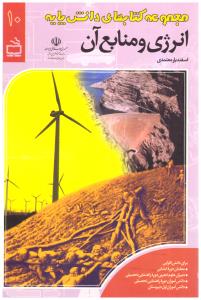 انرژی و منابع آن  جلد 10 مجموعه کتاب های دانش پایه  ( مدرسه )