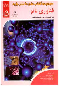 فناوری نانو  جلد 25 مجموعه کتاب های دانش پایه  ( مدرسه )