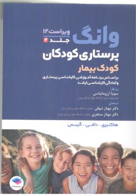 پرستاری کودکان  وانگ -  جلد دوم 2 ، کودک بیمار ( جامعه نگر )