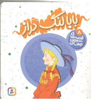 قصه های شیرین جهان 8 - بابالنگ دراز ( قدیانی )