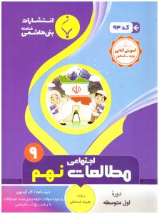 مطالعات اجتماعی نهم 9 ( بنی هاشمی )