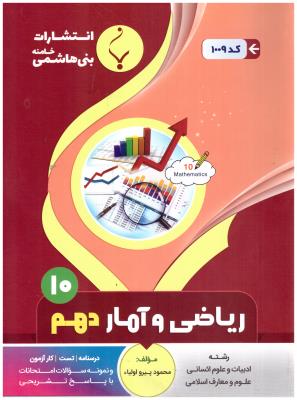 ریاضی و آمار دهم 10 انسانی ( بنی هاشمی ) ریاضی و آمار دهم 10 انسانی ( بنی هاشمی )