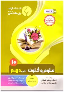 علوم و فنون  ادبی دهم 10 علوم  انسانی ( بنی هاشمی  )