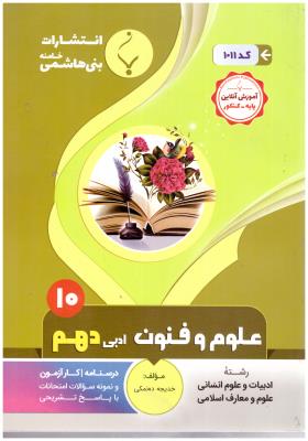 علوم و فنون  ادبی دهم 10 علوم  انسانی ( بنی هاشمی  )