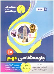 جامعه شناسی دهم  10 ( بنی هاشمی )