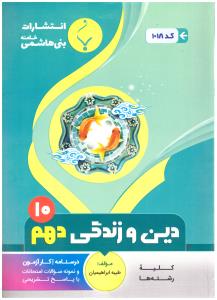 دین و زندگی دهم  10 ( بنی هاشمی )