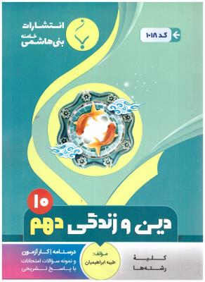 دین و زندگی دهم  10 ( بنی هاشمی )