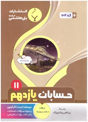 حسابان یازدهم  11  ( بنی هاشمی )