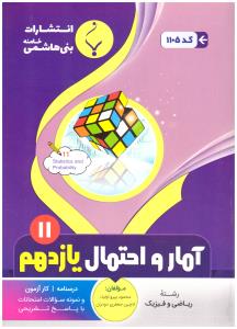 آمار و احتمال یازدهم 11 ( بنی هاشمی )