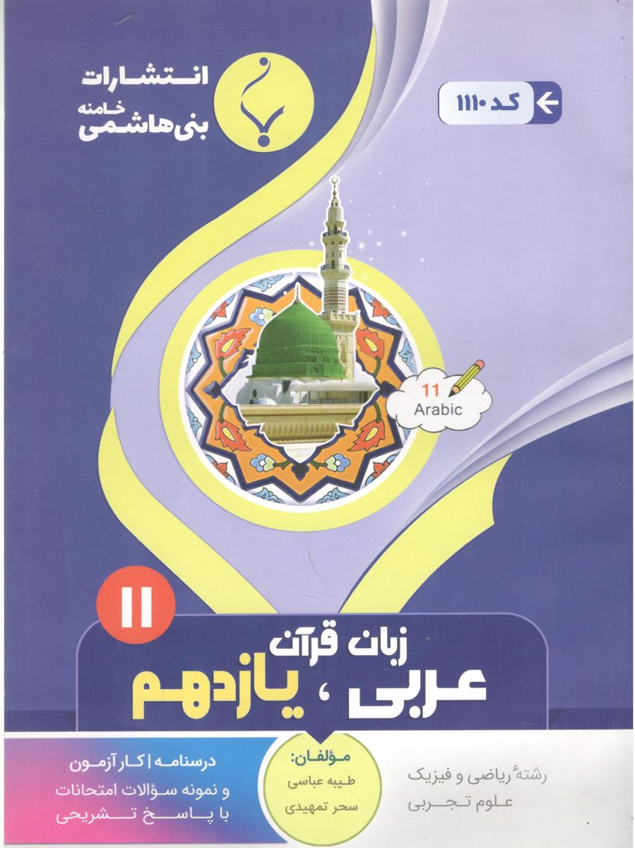 عربی زبان قرآن یازدهم 11 عمومی (بنی هاشمی )