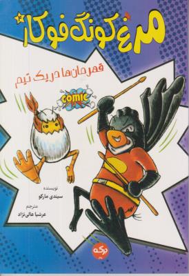 مرغ کونگ فوکار 4 - قهرمان ها در یک تیم - ( برکه )