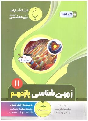 زمین شناسی یازدهم  11 ( بنی هاشم )