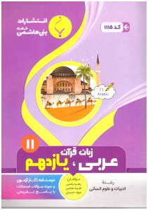 عربی زبان قرآن یازدهم 11 علوم انسانی (بنی هاشمی )