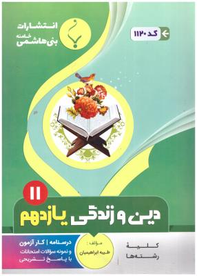 دین و زندگی یازدهم 11 - کلیه رشته ها ( بنی هاشمی )