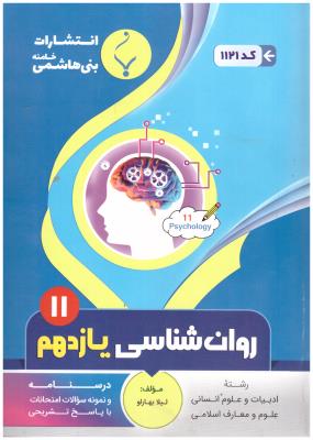 روان شناسی یازدهم 11 انسانی ( بنی هاشمی )