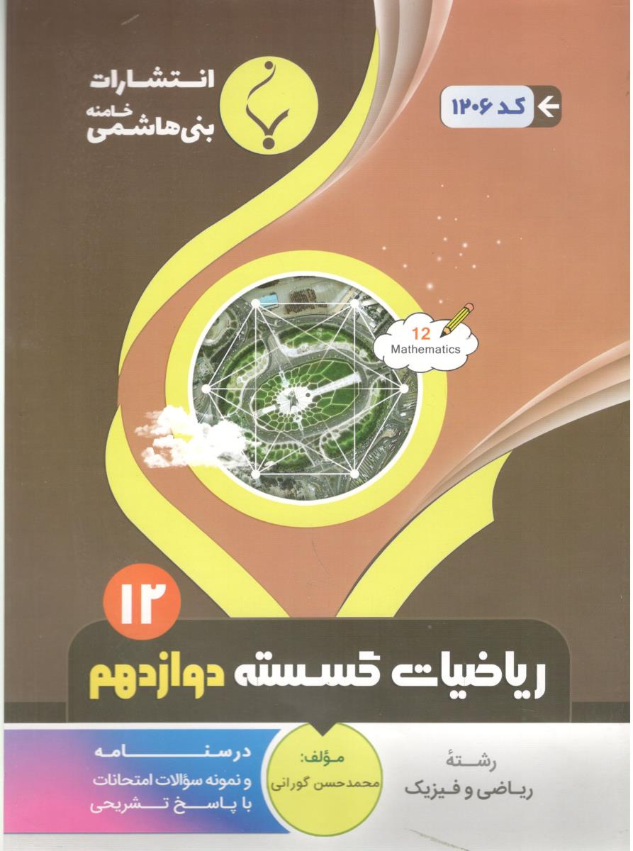 ریاضیات گسسته دوازدهم 12 ( بنی هاشمی )