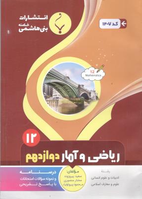 ریاضی و آمار  دوازدهم 12 انسانی ( بنی هاشمی )