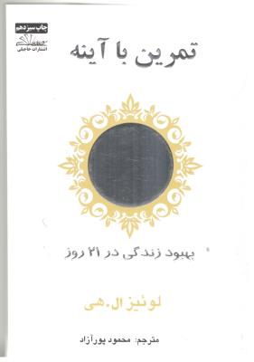 تمرین با آینه  بهبود زندگی در 21 روز ( ذهن زیبا  )