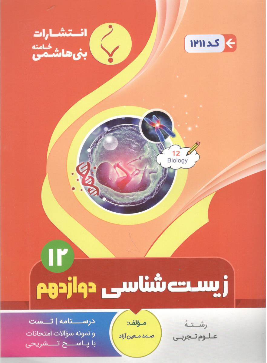 زیست شناسی دوازدهم 12 ( بنی هاشمی )
