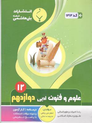 علوم و فنون ادبی  دوازدهم  12 ( بنی هاشمی )