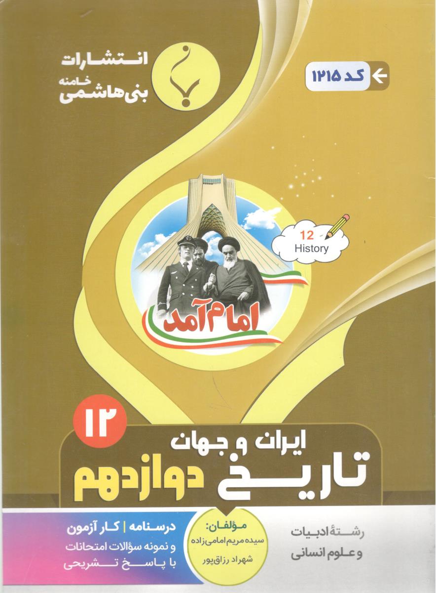 تاریخ ایران و جهان دوازدهم 12 ( بنی هاشمی خامنه )