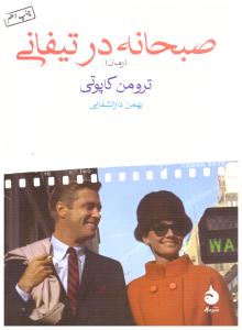 صبحانه در تیفانی (ماهی )