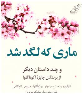 ماری که لگد شد ( کوله پشتی )